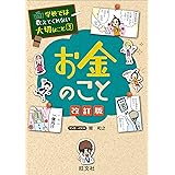 学校では教えてくれない大切なこと　3　お金のこと　改訂版 (学校では教えてくれない大切なこと 3)