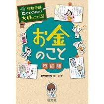 学校では教えてくれない大切なこと 33 お金が動かす世界 | 旺文社 |本 