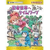 忍者世界へタイムワープ (歴史漫画タイムワープシリーズ・テーマ編)