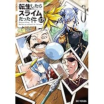 転生したらスライムだった件 17 (GCノベルズ) | 伏瀬, みっつばー |本 
