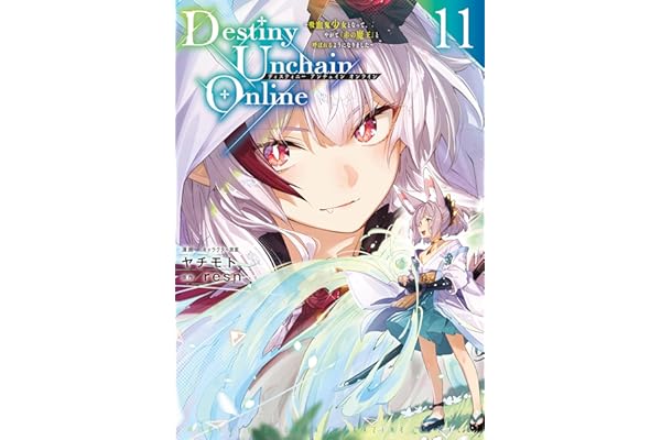 Ｄｅｓｔｉｎｙ　Ｕｎｃｈａｉｎ　Ｏｎｌｉｎｅ　～吸血鬼少女となって、やがて『赤の魔王』と呼ばれるようになりました～（１１） (マガジンポケットコミックス)