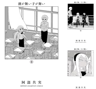 潮が舞い子が舞い