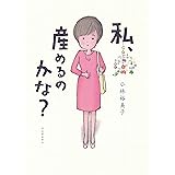 私、産めるのかな?