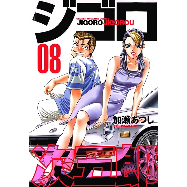 Amazon.co.jp: ジゴロ次五郎（7） (週刊少年マガジンコミックス) 電子