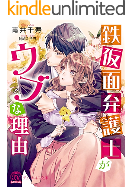 鉄仮面弁護士がウブな理由 初回限定ss 電子限定ss付 イラスト付 チュールキス 青井千寿 駒城ミチヲ ティーンズラブ Kindleストア Amazon