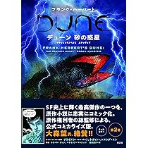 デューン 砂の惑星 グラフィックノベル 2 | フランク・ハーバート