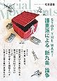 護憲派による「新九条」論争 (社会運動 No.425)