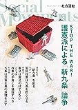 護憲派による「新九条」論争 (社会運動 No.425)