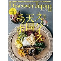 Discover Japan 2025年11月号「実は、スパイス天国ニッポン