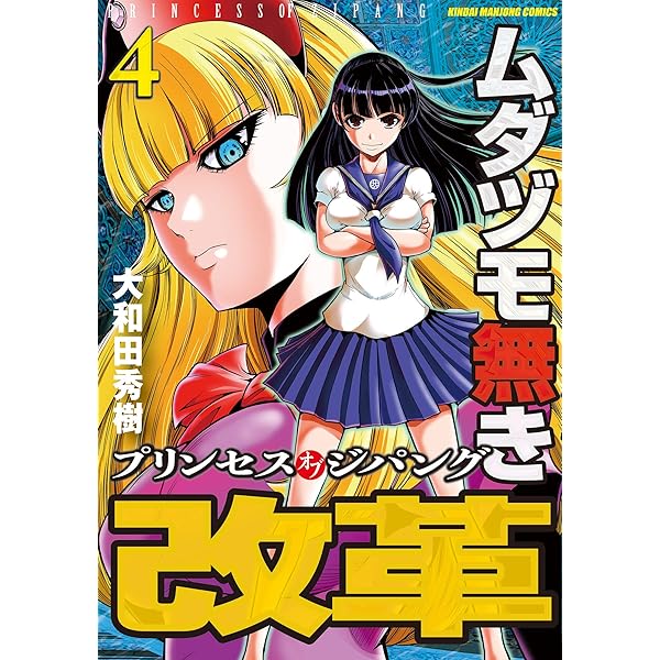 ムダヅモ無き改革 コミック 1-14巻セット (近代麻雀コミックス) ムダヅモ無き改革 (全16巻) Kindle版