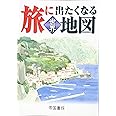 旅に出たくなる地図　世界　19版