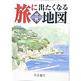 旅に出たくなる地図　世界　19版
