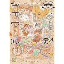 Amazon.co.jp: 異刻メモワール 巻ノ三 : るん太: 本