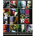 キャラクター大全 特撮全史 1970年代ヒーロー大全