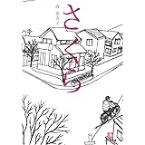 さくら (小学館文庫)