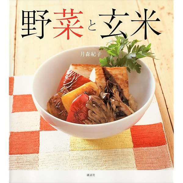 Amazon.co.jp: 月森紀子のナチュラルスイーツ (講談社のお料理BOOK
