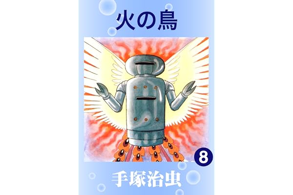 火の鳥　8