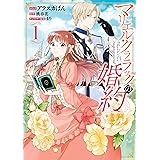 マリエル・クララックの婚約: 1【イラスト特典付】 (ZERO-SUMコミックス)