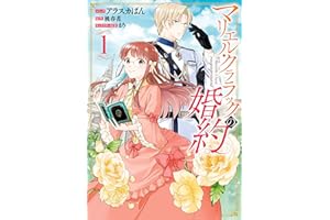 マリエル・クララックの婚約: 1【イラスト特典付】 (ZERO-SUMコミックス)