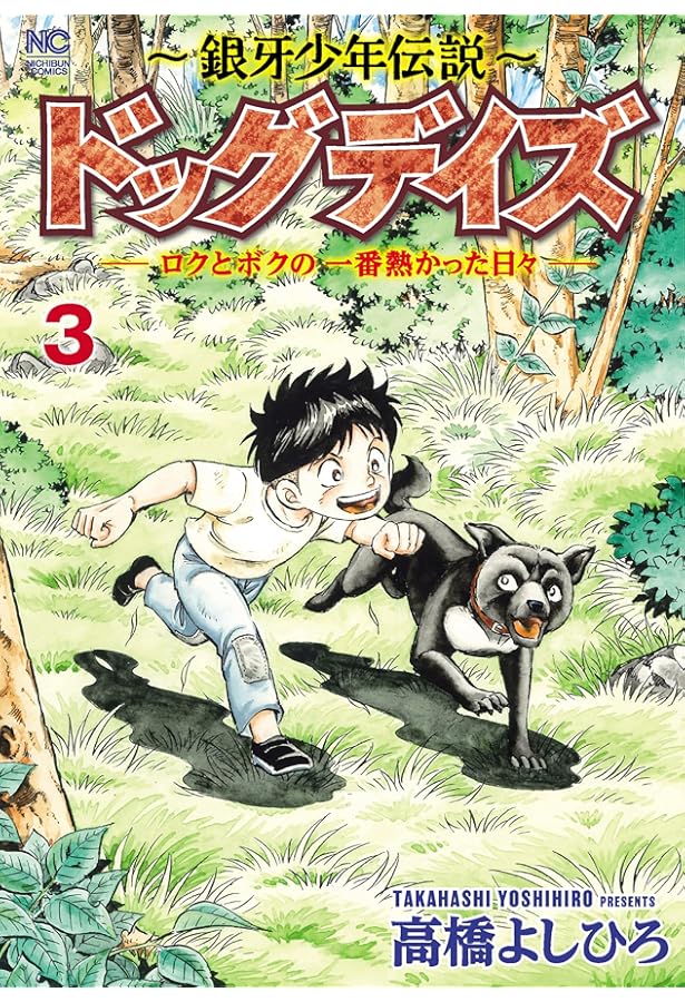 Amazon.co.jp: ～銀牙少年伝説～ドッグデイズーロクとボクの一番熱かっ