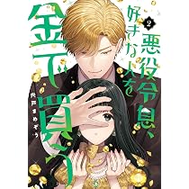 悪役令息、好きな人を金で買う(1) (ガンガンコミックスJOKER) | 宍戸