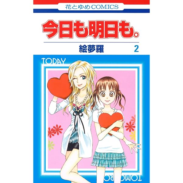 今日も明日も。 1 (花とゆめコミックス) | 絵夢羅 | 少女マンガ