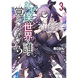 なぜ僕の世界を誰も覚えていないのか？　３ (MFコミックス　アライブシリーズ)
