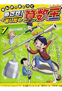 まんがで身につく めざせ！ あしたの算数王 (10) 立体図形の性質