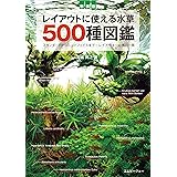 新装版 レイアウトに使える水草 500種図鑑 (アクアライフの本)