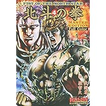 【限定版】北斗の拳 MASTER EDITION フルカラー 全４巻 限定版】北斗の拳 MASTER EDITION フルカラー 全4巻 北斗の拳 4 MASTER