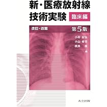 新・医療放射線技術実験 臨床編 第5版 | 小田 敍弘, 小山 修司, 根岸