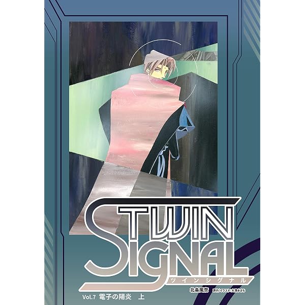 Amazon.co.jp: 小説ツインシグナル Vol.3 囚われの賢者 (BOOK☆WALKER 