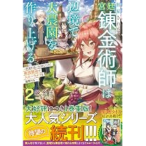解雇された宮廷錬金術師は辺境で大農園を作り上げる1～祖国を追い出さ
