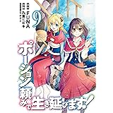ポーション頼みで生き延びます！（９） (シリウスコミックス)