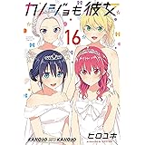 カノジョも彼女（１６） (週刊少年マガジンコミックス)