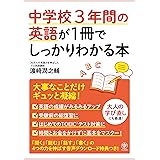 中学校3年間の英語が1冊でしっかりわかる本