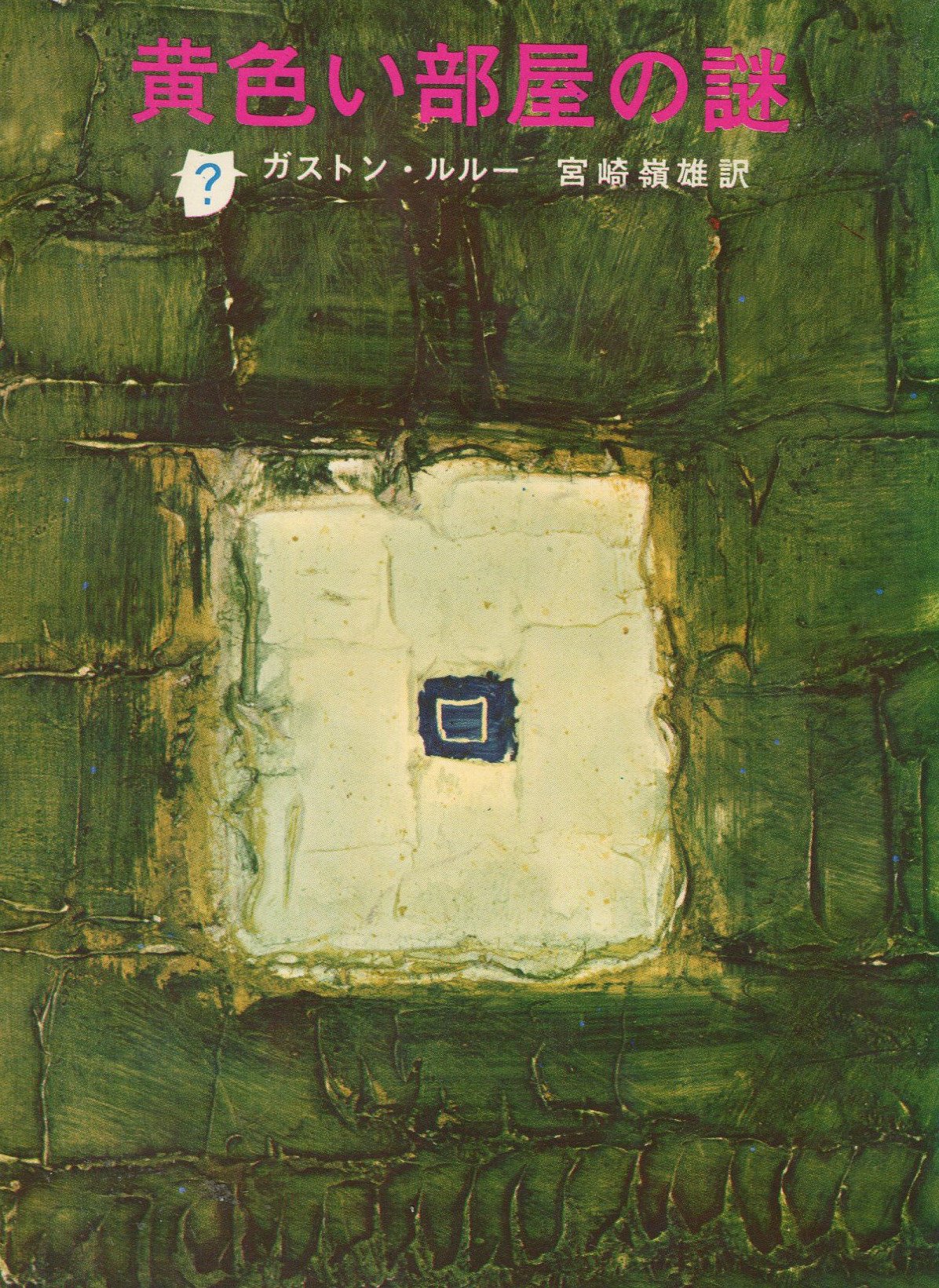 黄色い部屋の謎 (1965年) (創元推理文庫)