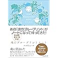 魂のブループリントノート