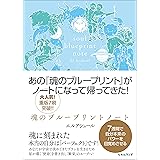 魂のブループリントノート