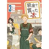 税金で買った本（３） (ヤングマガジンコミックス)