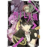 四十七大戦 (6) (アース・スターコミックス)