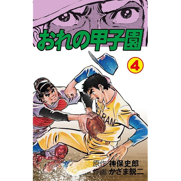 Amazon.co.jp: おれの甲子園3 (マンガの金字塔) eBook : かざま 鋭二