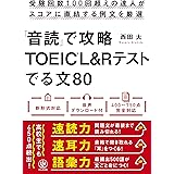 「音読」で攻略TOEIC®L&Rテストでる文80