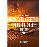 MORGENROOD　ｰ 曙光　【下巻】