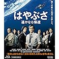 はやぶさ 遥かなる帰還【Blu-ray】