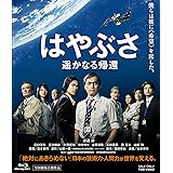 はやぶさ 遥かなる帰還【Blu-ray】