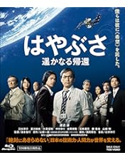 Amazon.co.jp: おかえり、はやぶさ (3D/2D)Blu-ray : 藤原竜也, 杏