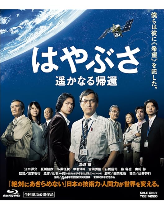 Amazon.co.jp: おかえり、はやぶさ 豪華版 (3D/2D)Blu-ray