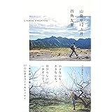 山登り12ヵ月 四角友里