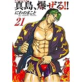 陣内流柔術流浪伝 真島 爆ぜる 18 ニチブンコミックス にわの まこと にわの まこと 本 通販 Amazon